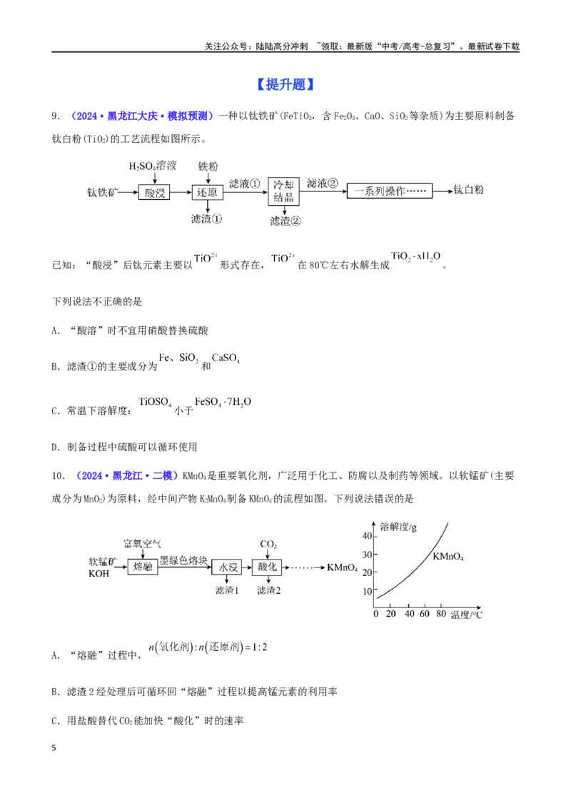 《专练13微型化工流程题（15题）-（原卷版）_05-化学-高考总复习_专项复习_2024年_2024高考化学考点必杀300题（全国新高考卷）_资料》第5页预览