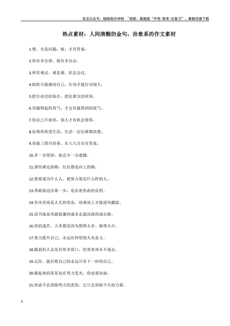 《9月素材热点素材：人间清醒的金句，治愈系的作文素材-备考2024年高考作文之热点素材及高分技法_专项复习_2024年_2024年高考作文之热点素材及高分技法满分作文训练_9月热点+作文素材》第1页预览