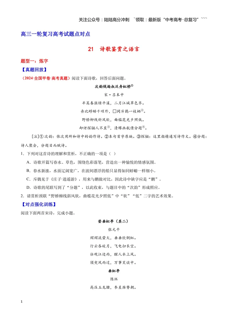 《21诗歌鉴赏之语言（学生版）_一轮复习_2026年-语文一轮复习_2026年高三语文一轮复习高考试题点对点专项训练（全国通用）-G344》第1页预览