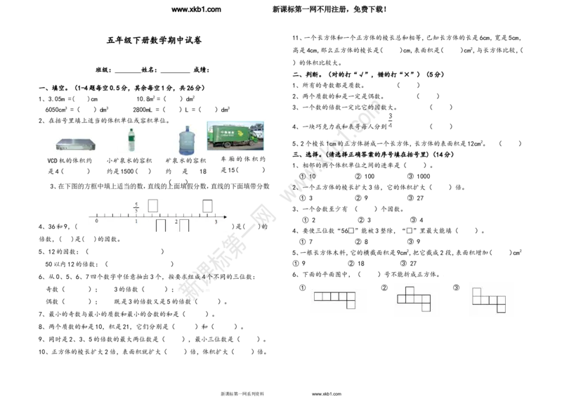 《2017最新人教版五年级数学下册期中试卷_小学1-6年级全科全套_1-6年级全科下册_五年级_五年级下数学_数学人教版试卷(1)_5下小学人教版数学习题试卷》第1页预览