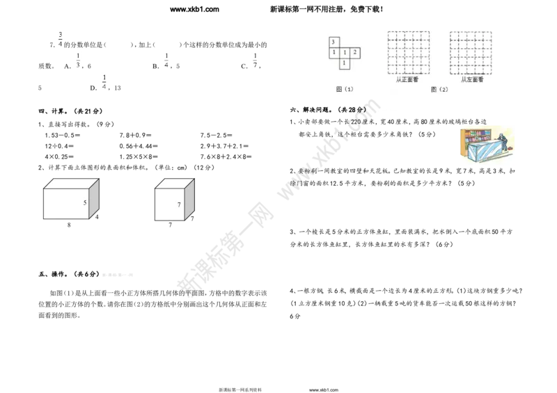 《2017最新人教版五年级数学下册期中试卷_小学1-6年级全科全套_1-6年级全科下册_五年级_五年级下数学_数学人教版试卷(1)_5下小学人教版数学习题试卷》第2页预览