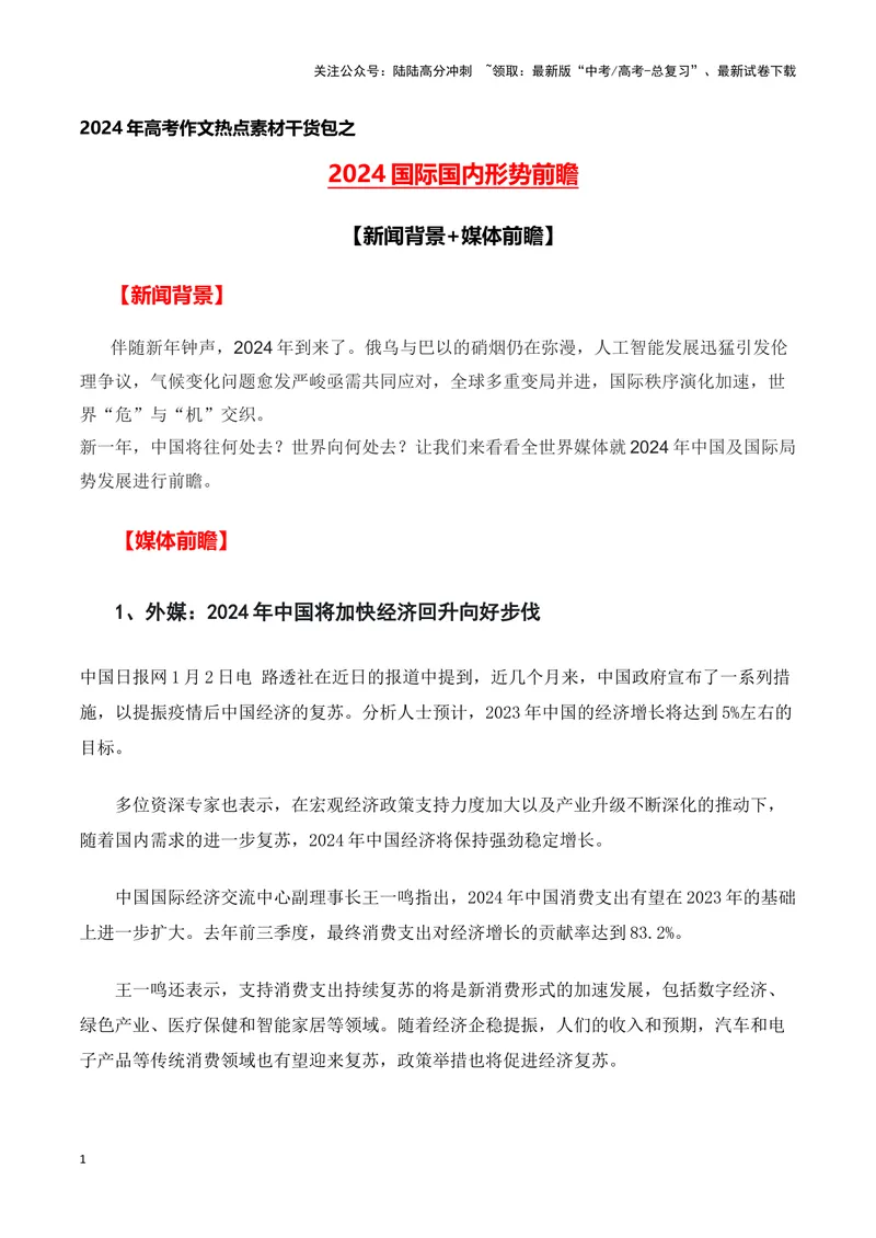 《2024年国际国内形势前瞻(新闻背景+媒体前瞻)-备战2024年高考语文写作热点素材干货包（全国通用）_专项复习_2024年_2024高考语文写作热点素材干货包高频考点重难突破_第三季(15)份》第1页预览