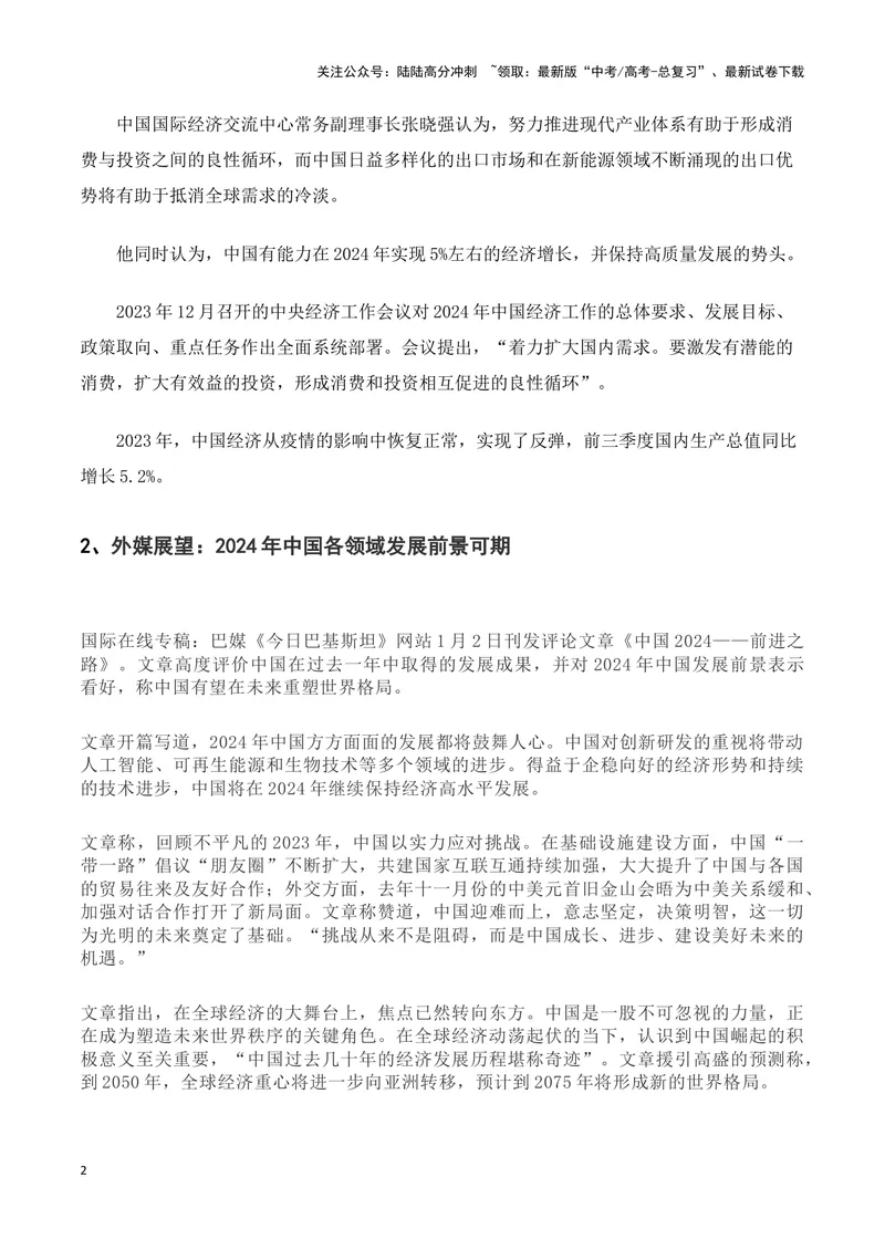 《2024年国际国内形势前瞻(新闻背景+媒体前瞻)-备战2024年高考语文写作热点素材干货包（全国通用）_专项复习_2024年_2024高考语文写作热点素材干货包高频考点重难突破_第三季(15)份》第2页预览