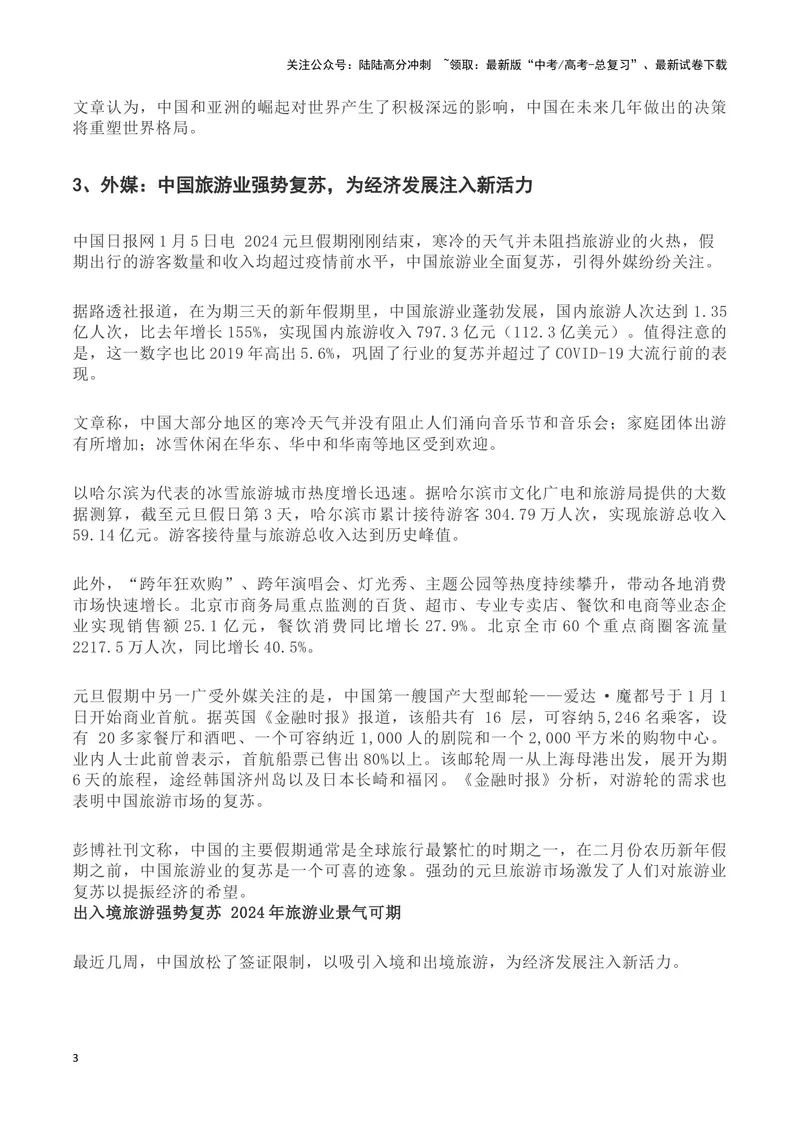 《2024年国际国内形势前瞻(新闻背景+媒体前瞻)-备战2024年高考语文写作热点素材干货包（全国通用）_专项复习_2024年_2024高考语文写作热点素材干货包高频考点重难突破_第三季(15)份》第3页预览