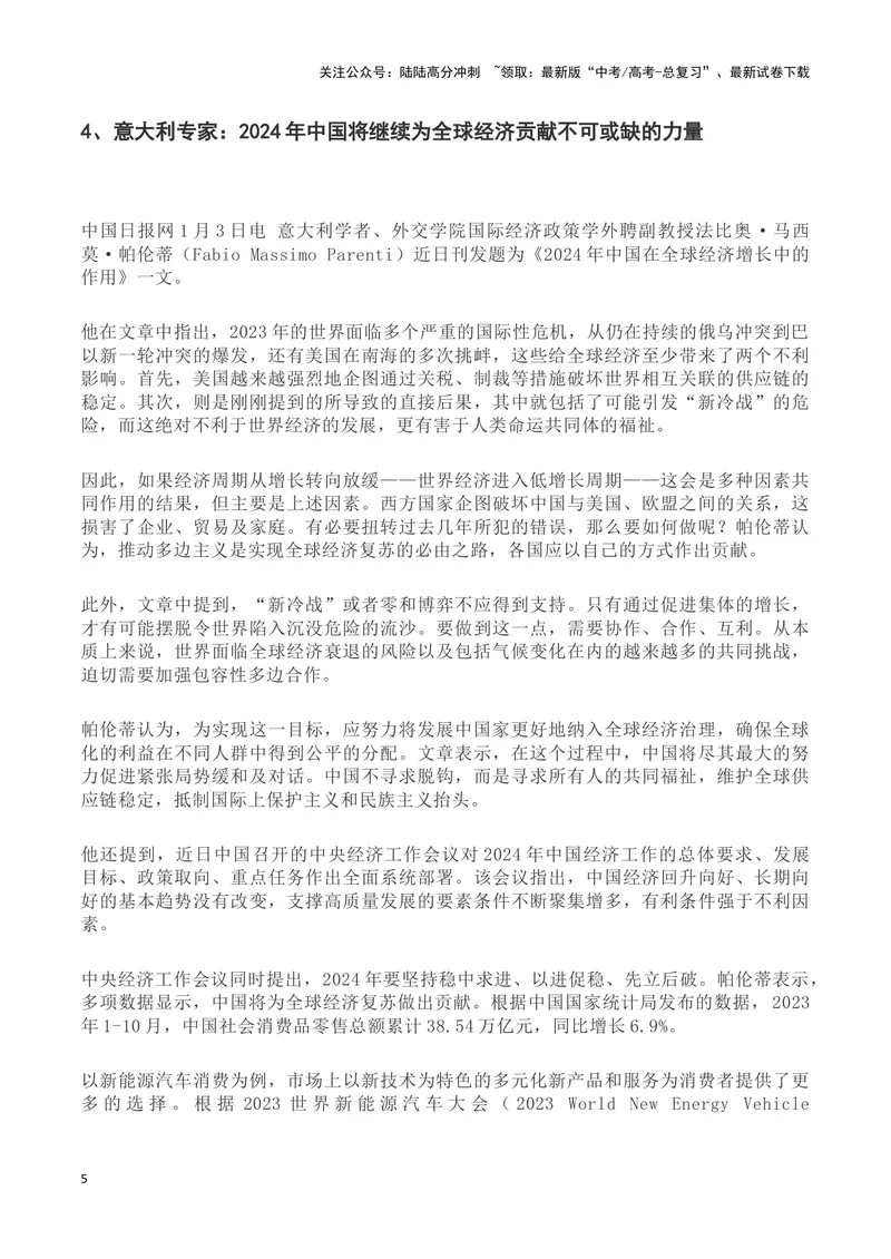 《2024年国际国内形势前瞻(新闻背景+媒体前瞻)-备战2024年高考语文写作热点素材干货包（全国通用）_专项复习_2024年_2024高考语文写作热点素材干货包高频考点重难突破_第三季(15)份》第5页预览