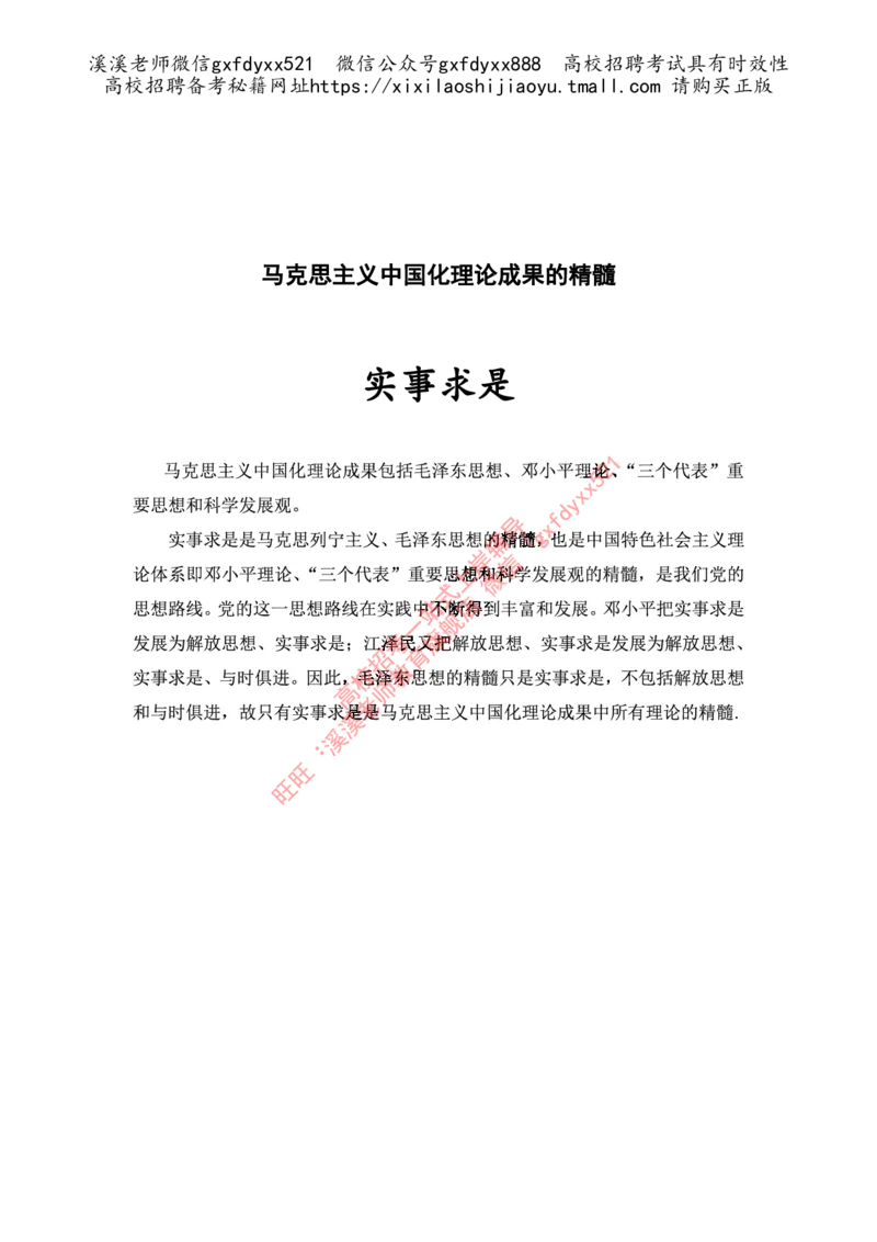 《马克思主义中国化理论成果的精髓_3539.2027北京定向选调_09政治理论考点+重要会议文件+刷题包_2026政治理论考点及试题_毛泽东思想和中国特色社会主义理论体系概论》第1页预览