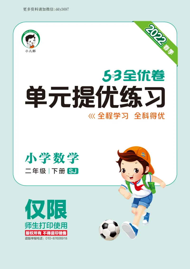 《1.10苏教版53单元提优练习_小学1-6年级全科全套_1-6年级全科下册_二年级_二年级下数学_数学二下苏教版》第1页预览