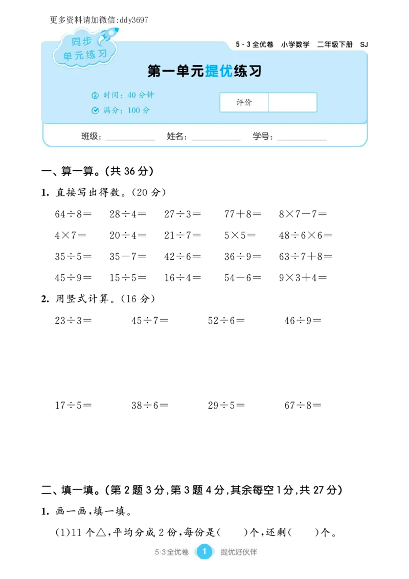 《1.10苏教版53单元提优练习_小学1-6年级全科全套_1-6年级全科下册_二年级_二年级下数学_数学二下苏教版》第3页预览