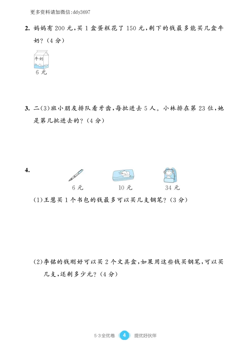 《1.10苏教版53单元提优练习_小学1-6年级全科全套_1-6年级全科下册_二年级_二年级下数学_数学二下苏教版》第6页预览