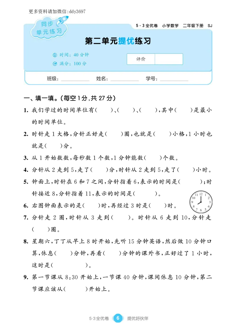 《1.10苏教版53单元提优练习_小学1-6年级全科全套_1-6年级全科下册_二年级_二年级下数学_数学二下苏教版》第8页预览