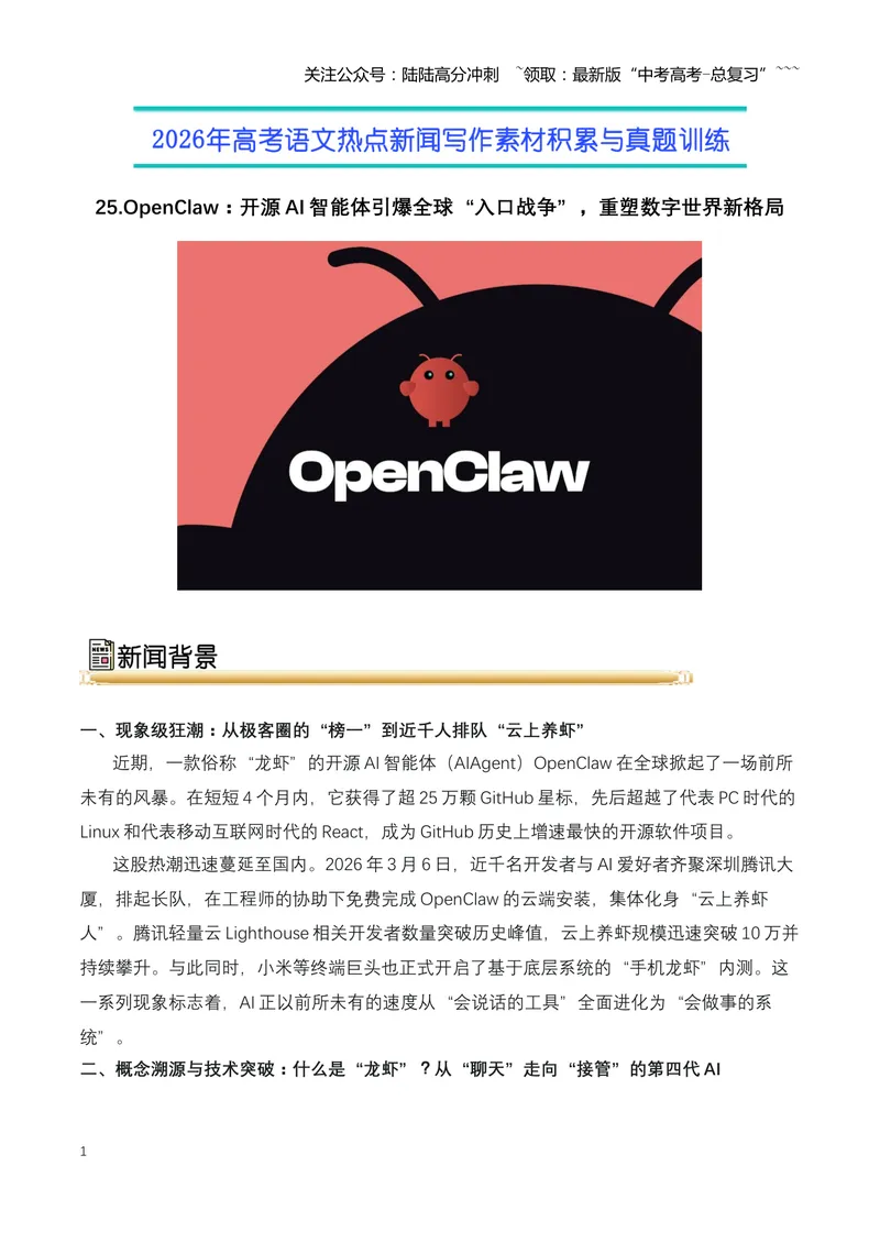 《25.OpenClaw（龙虾）：开源AI智能体引爆全球“入口战争”，重塑数字世界新格局（全国通用）_专项复习_2026年-语文专项复习_2026年高考语文热点新闻写作素材积累与真题训练（全国通用）-G382》第1页预览