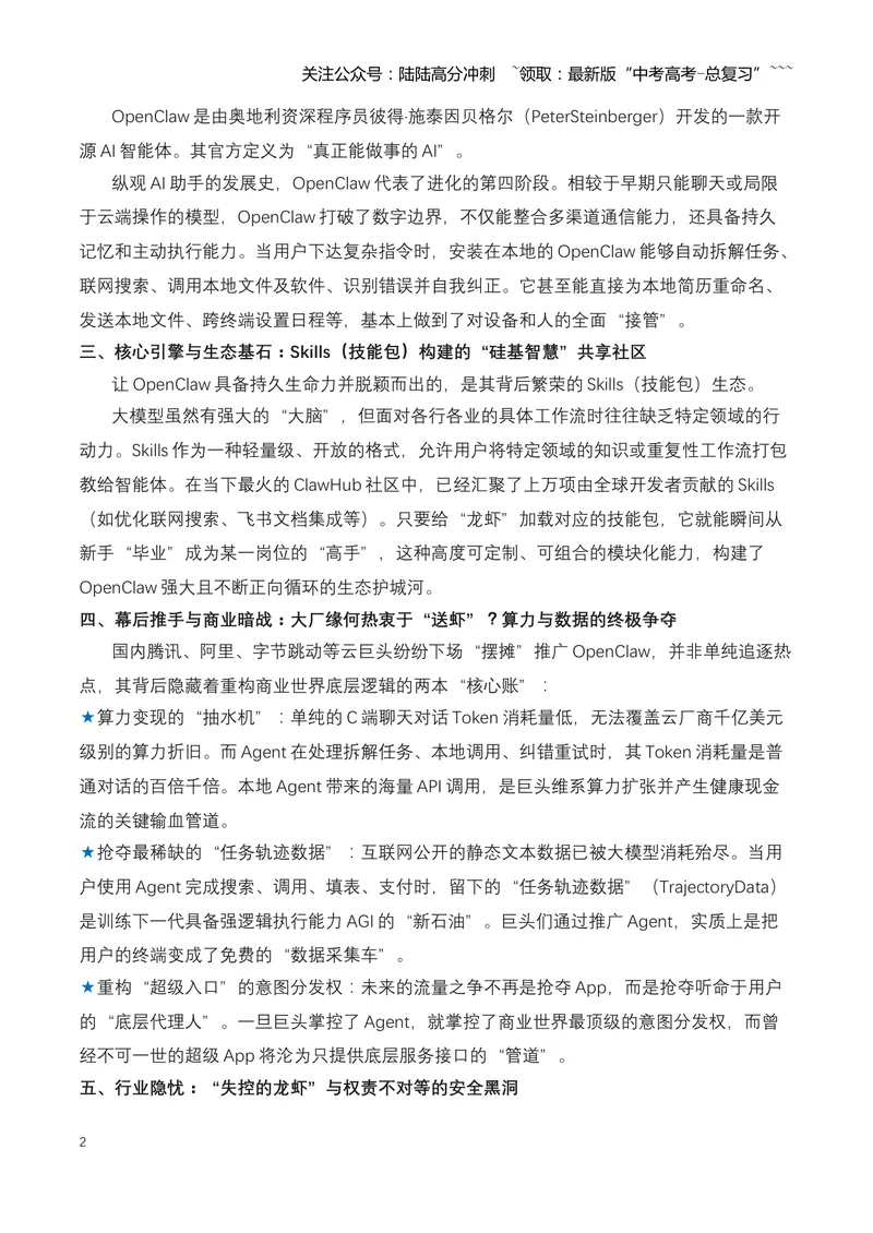 《25.OpenClaw（龙虾）：开源AI智能体引爆全球“入口战争”，重塑数字世界新格局（全国通用）_专项复习_2026年-语文专项复习_2026年高考语文热点新闻写作素材积累与真题训练（全国通用）-G382》第2页预览