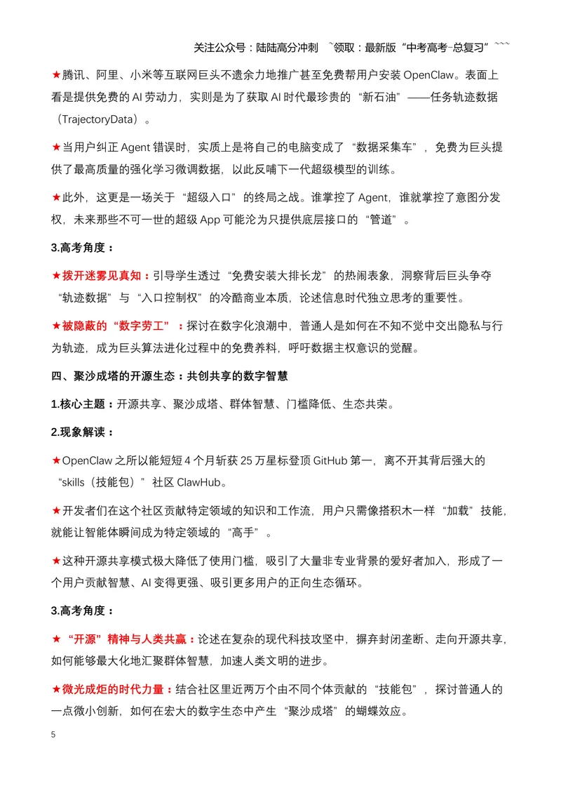 《25.OpenClaw（龙虾）：开源AI智能体引爆全球“入口战争”，重塑数字世界新格局（全国通用）_专项复习_2026年-语文专项复习_2026年高考语文热点新闻写作素材积累与真题训练（全国通用）-G382》第5页预览