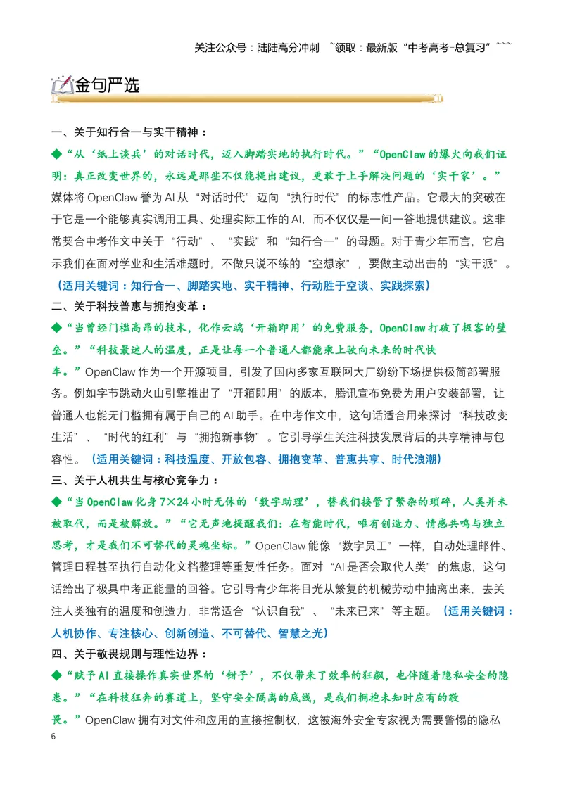 《25.OpenClaw（龙虾）：开源AI智能体引爆全球“入口战争”，重塑数字世界新格局（全国通用）_专项复习_2026年-语文专项复习_2026年高考语文热点新闻写作素材积累与真题训练（全国通用）-G382》第6页预览