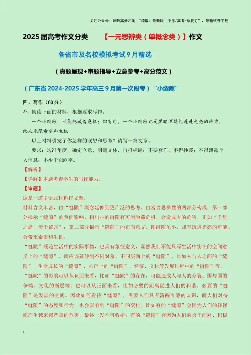 《一元思辨类（单概念类）作文9月精选-高考作文分类练（全国通用）_专项复习_2024年_2024高考语文思辨类作文写作全面指导思路点拨示例_资料_一元思辨》第1页预览