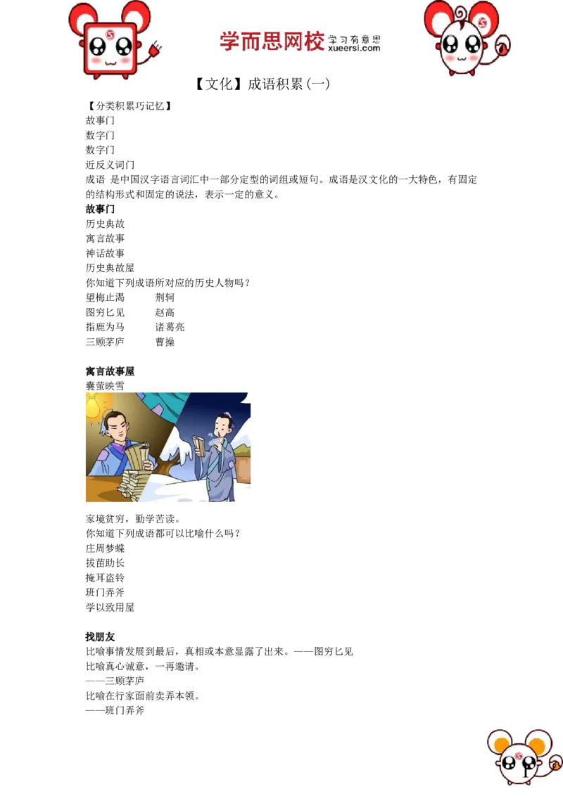 《1文化成语积累（一）_小学1-6年级全科全套_2024更新专题_小学作文专题资料_小学作文1-6年级阅读理解课程_二年级作文_二年级作文01_第31讲文化成语积累》第1页预览