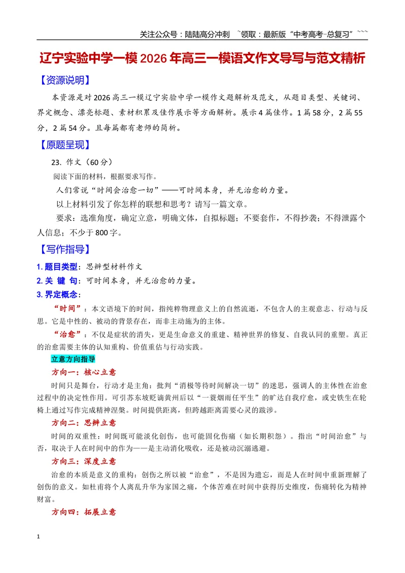 《一模语文作文导写与范文精析（“时间与治愈”的思考）（全国卷区通用）_专项复习_2026年-语文专项复习_2026年高考语文一模作文导写-G457_资料_高考语文一模作文导写（全国通用）_2026版》第1页预览
