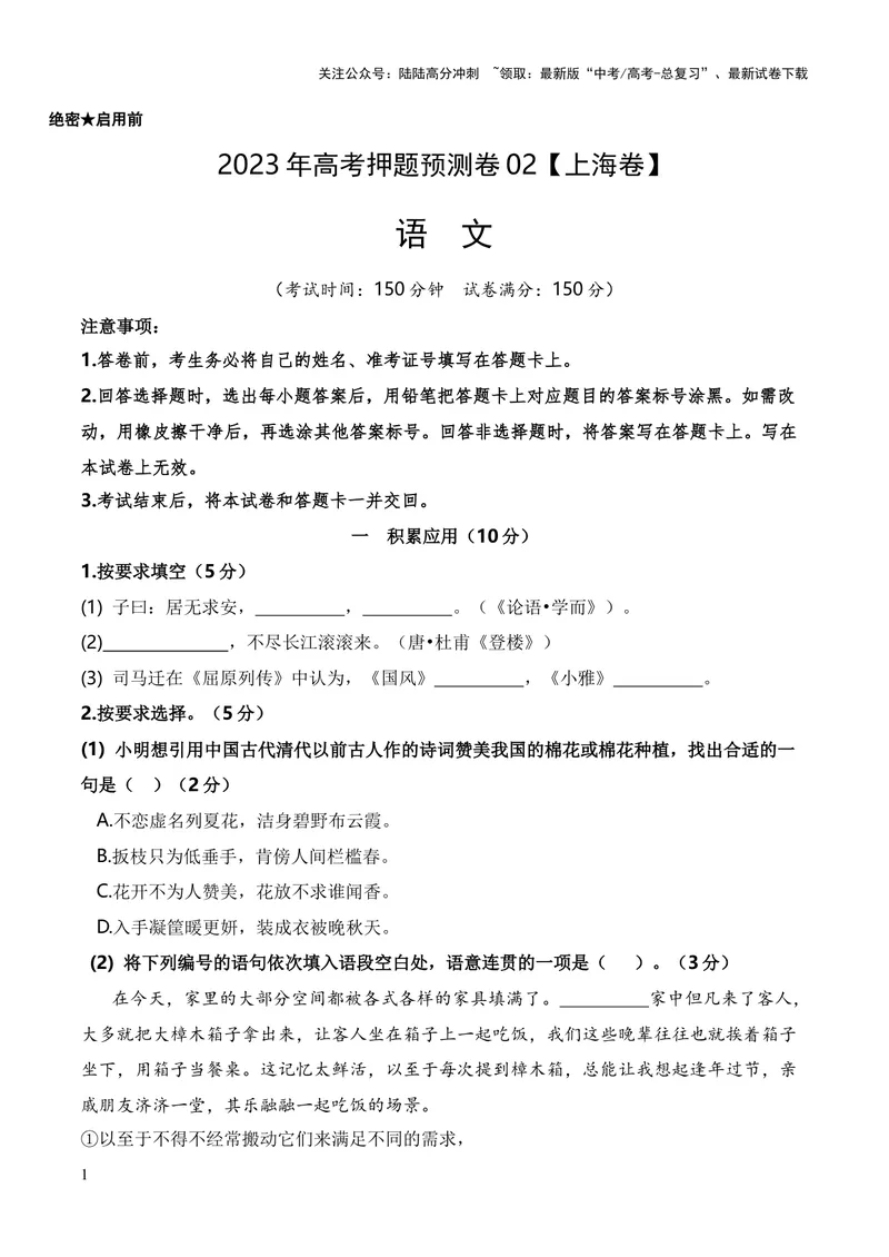 《2023年高考押题预测卷02（上海卷）-语文（考试版）A4_专项复习_2024年_2023年高考押题预测卷01语文_语文-2023年高考押题预测卷02（上海卷）（含考试版、全解全析、参考答案、答题卡）》第1页预览