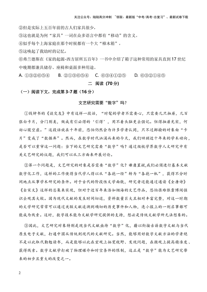 《2023年高考押题预测卷02（上海卷）-语文（考试版）A4_专项复习_2024年_2023年高考押题预测卷01语文_语文-2023年高考押题预测卷02（上海卷）（含考试版、全解全析、参考答案、答题卡）》第2页预览