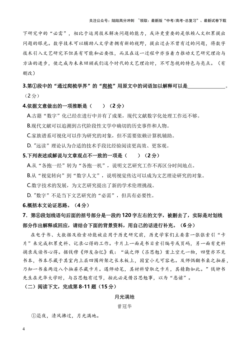 《2023年高考押题预测卷02（上海卷）-语文（考试版）A4_专项复习_2024年_2023年高考押题预测卷01语文_语文-2023年高考押题预测卷02（上海卷）（含考试版、全解全析、参考答案、答题卡）》第4页预览