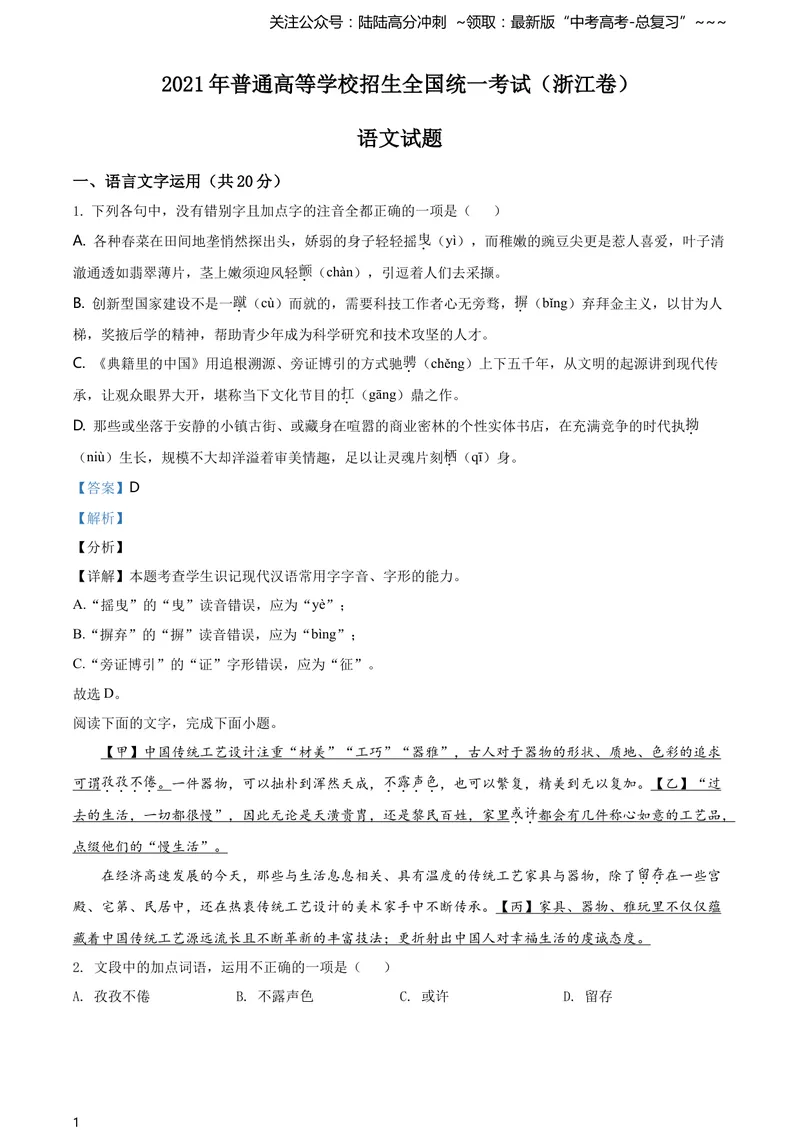 《2021年新高考浙江省语文试题（解析版）_专项复习_2026年-语文专项复习_2008年-2025年语文高考真题_2021年高考_2021年浙江卷—语文_A4Word版》第1页预览