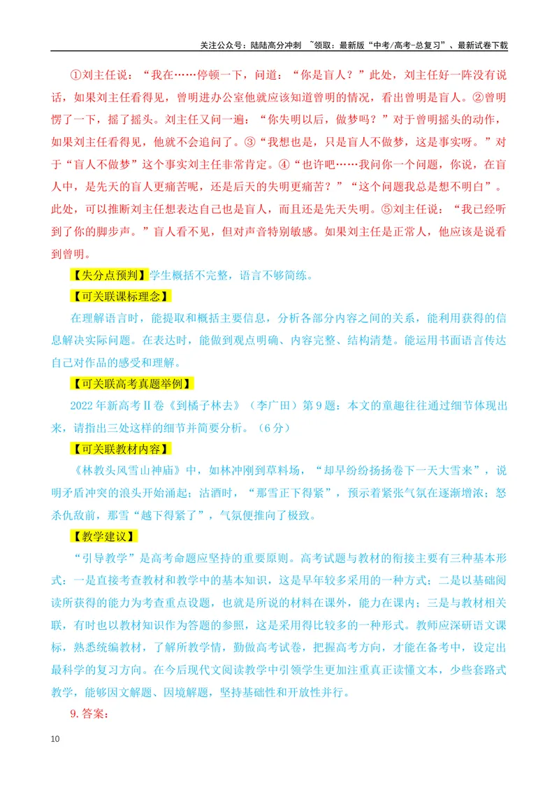《2024年九省联考语文试题之命题解析+教材衔接+教学建议+真题关联_专项复习_2024年_2024高考语文1月九省联考猜想卷真题汇编完全解读_2024年1月“九省联考”语文真题完全解读与考后提升(6)份》第10页预览