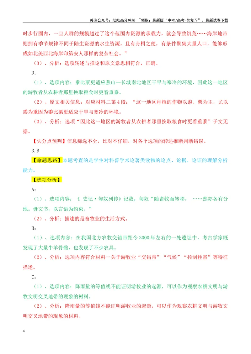 《2024年九省联考语文试题之命题解析+教材衔接+教学建议+真题关联_专项复习_2024年_2024高考语文1月九省联考猜想卷真题汇编完全解读_2024年1月“九省联考”语文真题完全解读与考后提升(6)份》第4页预览