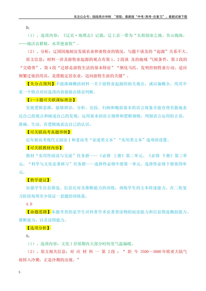 《2024年九省联考语文试题之命题解析+教材衔接+教学建议+真题关联_专项复习_2024年_2024高考语文1月九省联考猜想卷真题汇编完全解读_2024年1月“九省联考”语文真题完全解读与考后提升(6)份》第5页预览