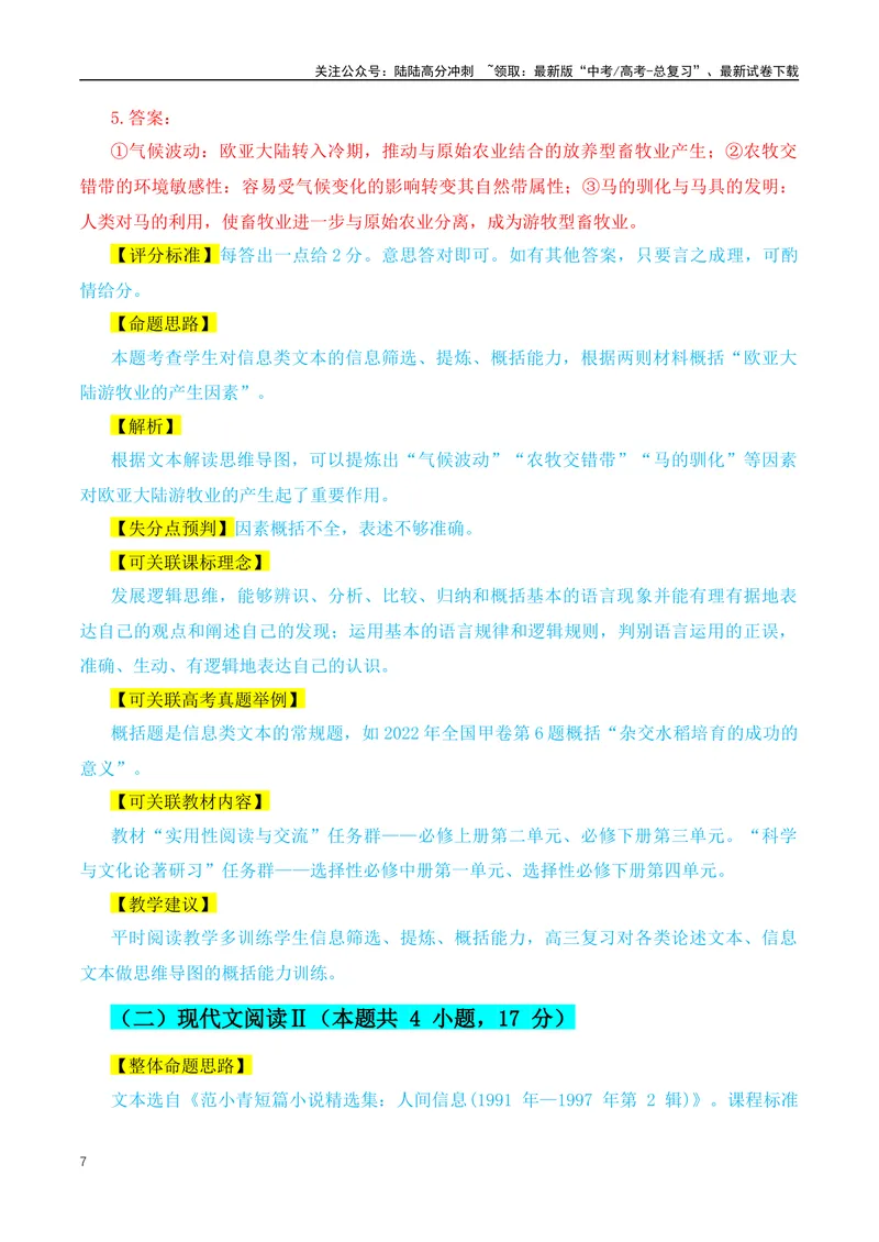 《2024年九省联考语文试题之命题解析+教材衔接+教学建议+真题关联_专项复习_2024年_2024高考语文1月九省联考猜想卷真题汇编完全解读_2024年1月“九省联考”语文真题完全解读与考后提升(6)份》第7页预览