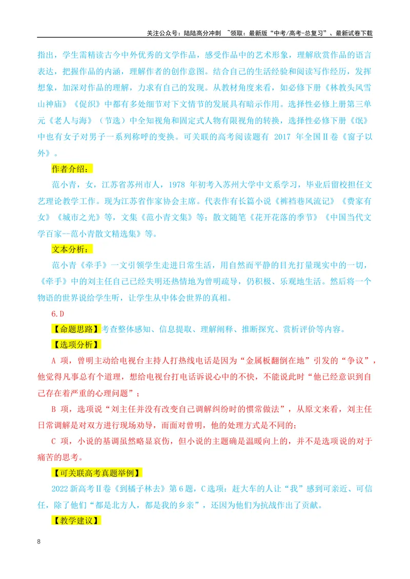 《2024年九省联考语文试题之命题解析+教材衔接+教学建议+真题关联_专项复习_2024年_2024高考语文1月九省联考猜想卷真题汇编完全解读_2024年1月“九省联考”语文真题完全解读与考后提升(6)份》第8页预览