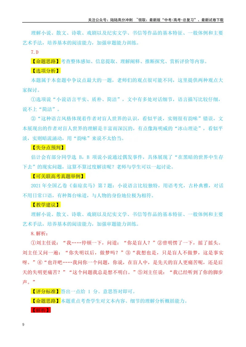 《2024年九省联考语文试题之命题解析+教材衔接+教学建议+真题关联_专项复习_2024年_2024高考语文1月九省联考猜想卷真题汇编完全解读_2024年1月“九省联考”语文真题完全解读与考后提升(6)份》第9页预览