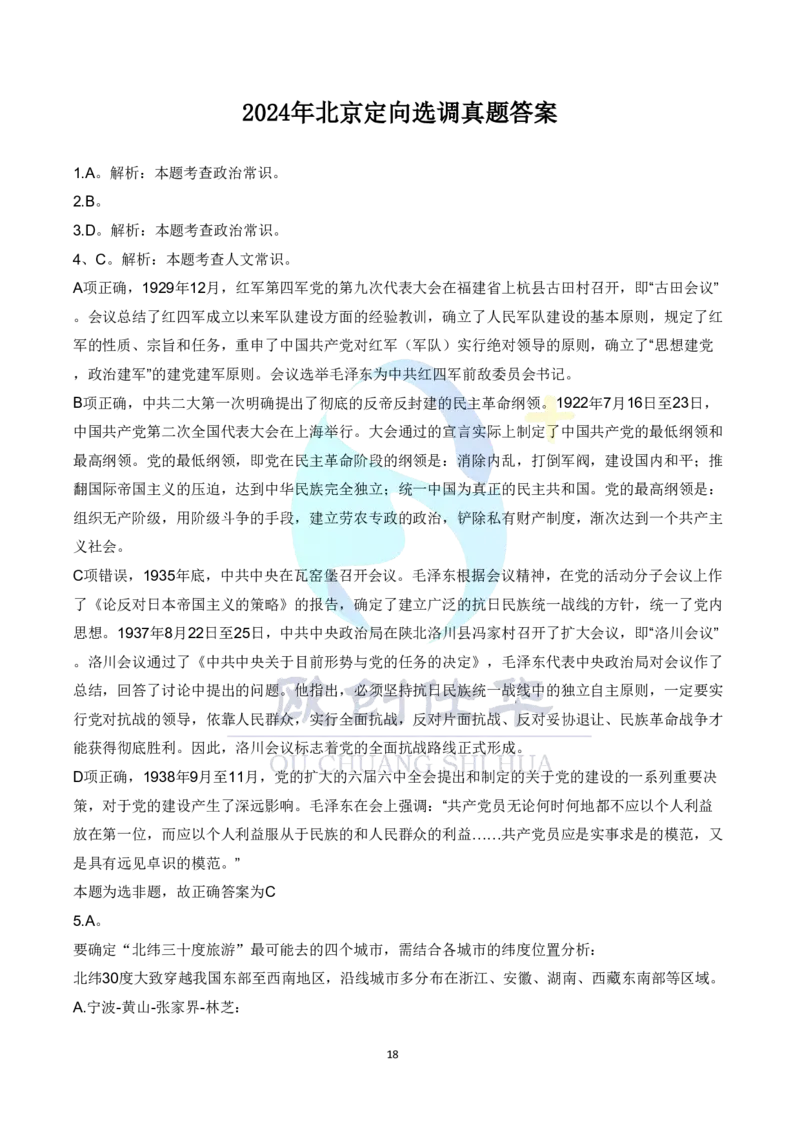 《欧创仕华2024北京定向选调真题参考答案_3539.2027北京定向选调_02北京选调真题及答案解析20～26年_机构3_欧创仕华20-25北京定向选调真题》第1页预览