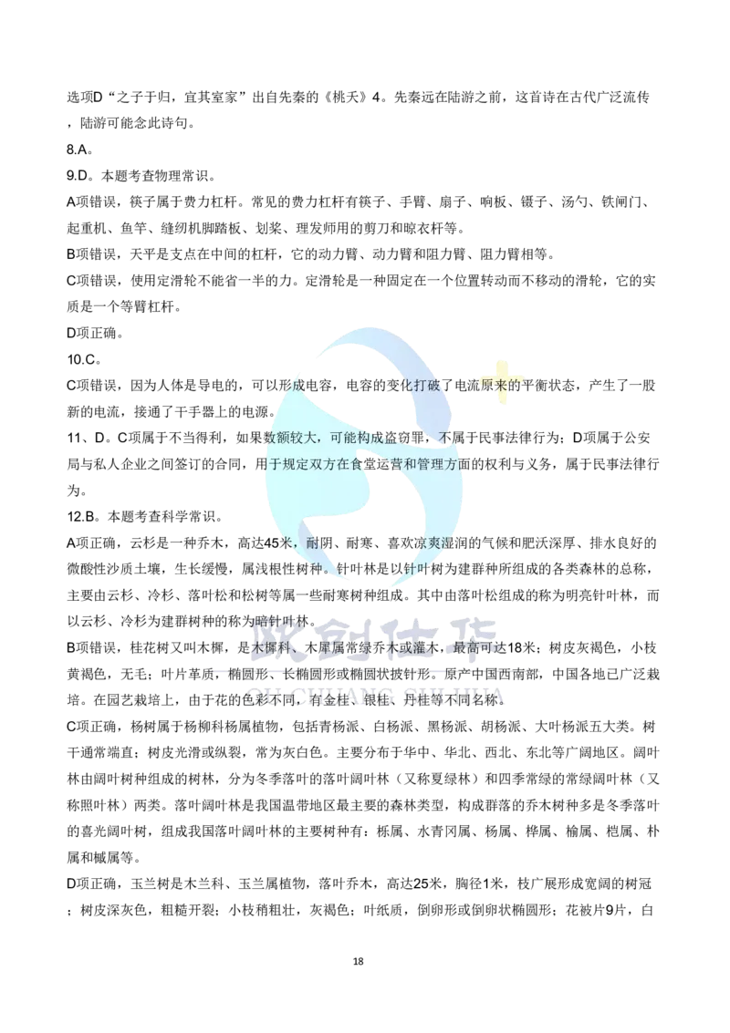 《欧创仕华2024北京定向选调真题参考答案_3539.2027北京定向选调_02北京选调真题及答案解析20～26年_机构3_欧创仕华20-25北京定向选调真题》第3页预览