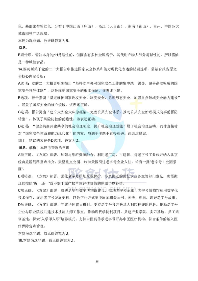 《欧创仕华2024北京定向选调真题参考答案_3539.2027北京定向选调_02北京选调真题及答案解析20～26年_机构3_欧创仕华20-25北京定向选调真题》第4页预览