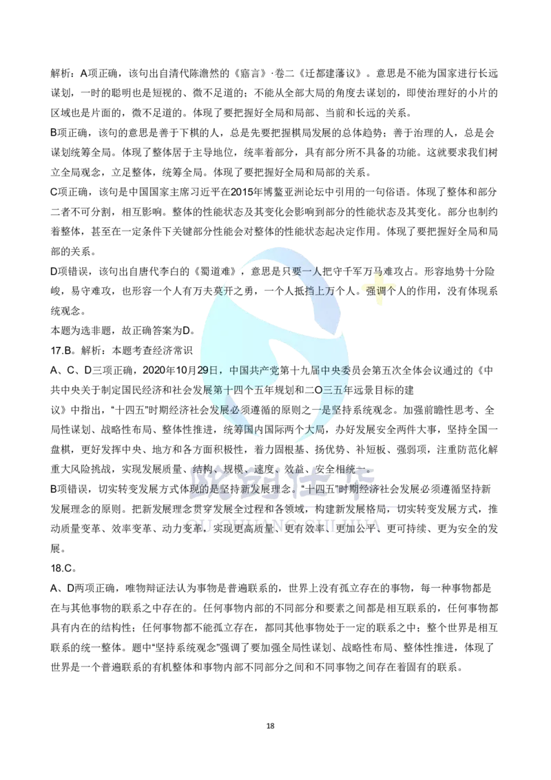 《欧创仕华2024北京定向选调真题参考答案_3539.2027北京定向选调_02北京选调真题及答案解析20～26年_机构3_欧创仕华20-25北京定向选调真题》第5页预览