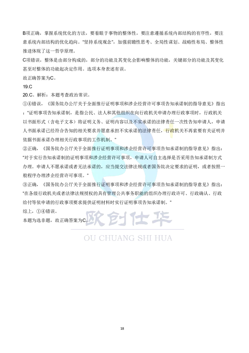 《欧创仕华2024北京定向选调真题参考答案_3539.2027北京定向选调_02北京选调真题及答案解析20～26年_机构3_欧创仕华20-25北京定向选调真题》第6页预览