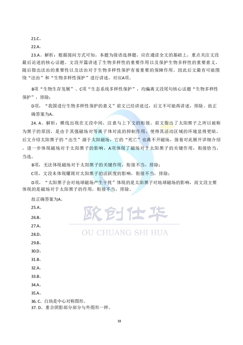 《欧创仕华2024北京定向选调真题参考答案_3539.2027北京定向选调_02北京选调真题及答案解析20～26年_机构3_欧创仕华20-25北京定向选调真题》第7页预览