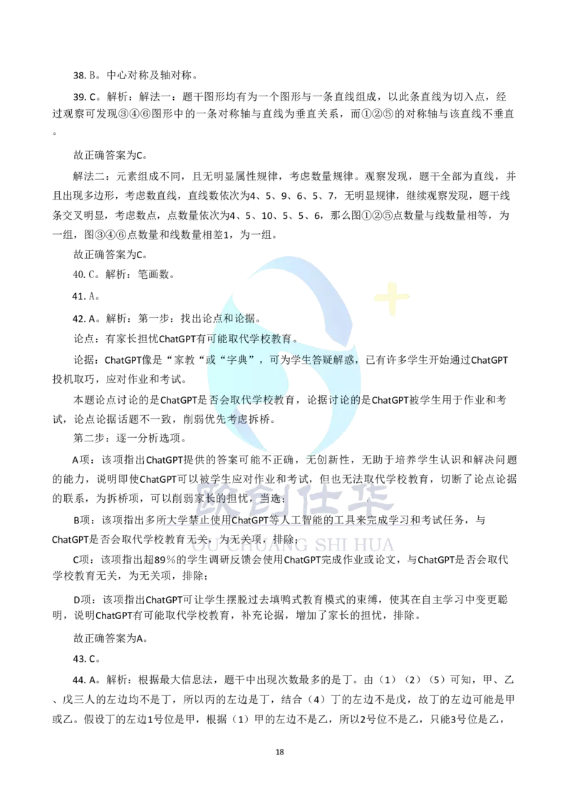 《欧创仕华2024北京定向选调真题参考答案_3539.2027北京定向选调_02北京选调真题及答案解析20～26年_机构3_欧创仕华20-25北京定向选调真题》第8页预览