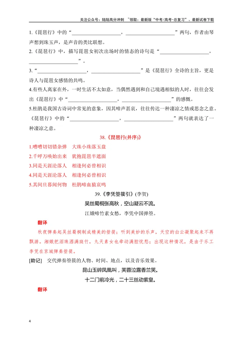 《29《琵琶行(并序)》《李凭箜篌引》助记、默写-解析版_一轮复习_2024年_2024届高考语文一轮复习古诗文知识与热点主题语段积累（新高中语文课标60篇）_资料》第4页预览