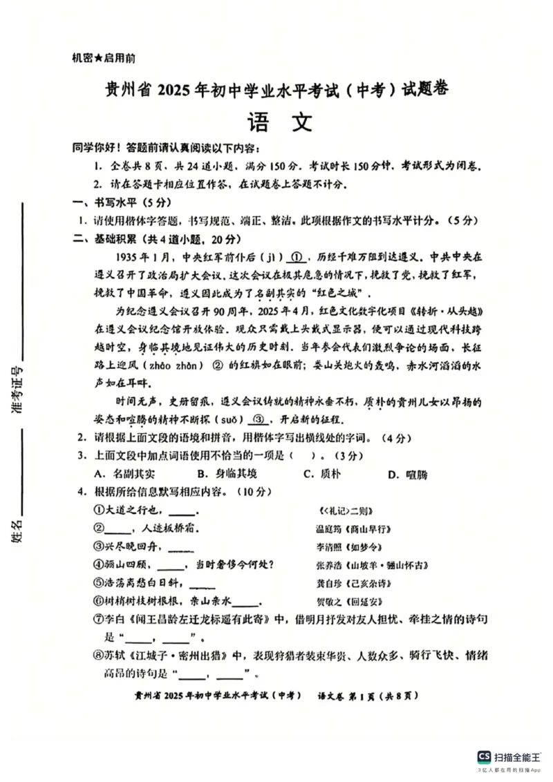 《2025年贵州省中考语文真题原卷_12.2026年4月全国各地高考模拟卷_2026版初中金考卷•45套中考试卷汇编系列合集_全国版中考真题(1)_2025年全国中考真题答案（按省市分类）(10)_贵州省》第1页预览
