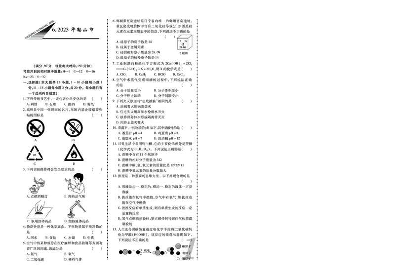 《2023年鞍山市中考化学真题_12.2026年4月全国各地高考模拟卷_2026版初中金考卷•45套中考试卷汇编系列合集_全国版中考真题(1)_辽宁各地中考_辽宁化学(25)_鞍山化学13-23》第1页预览