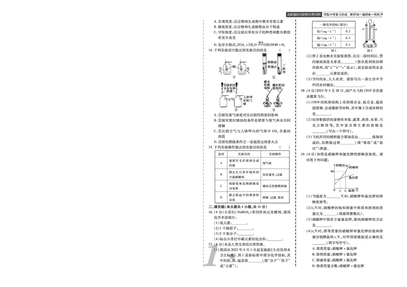 《2023年鞍山市中考化学真题_12.2026年4月全国各地高考模拟卷_2026版初中金考卷•45套中考试卷汇编系列合集_全国版中考真题(1)_辽宁各地中考_辽宁化学(25)_鞍山化学13-23》第2页预览