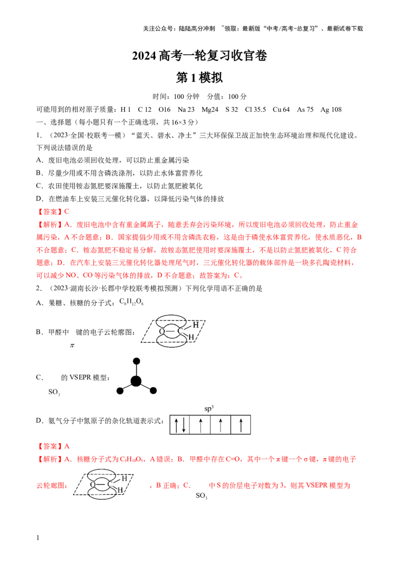 《2024年高考化学一轮复习收官卷01（解析版）_05-化学-高考总复习_一轮复习_2024年_2024年高考化学一轮复习讲练测(课件+讲义+练习)（新高考）_一轮复习模拟卷》第1页预览