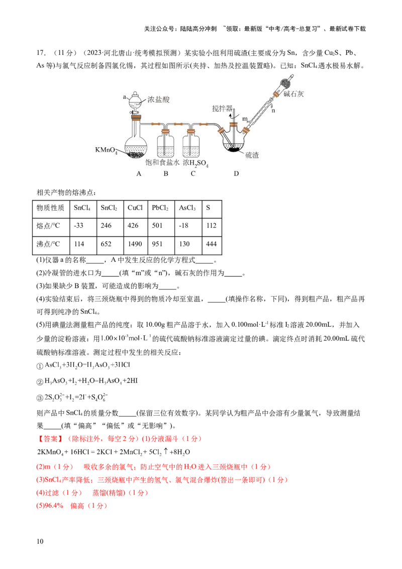 《2024年高考化学一轮复习收官卷01（解析版）_05-化学-高考总复习_一轮复习_2024年_2024年高考化学一轮复习讲练测(课件+讲义+练习)（新高考）_一轮复习模拟卷》第10页预览