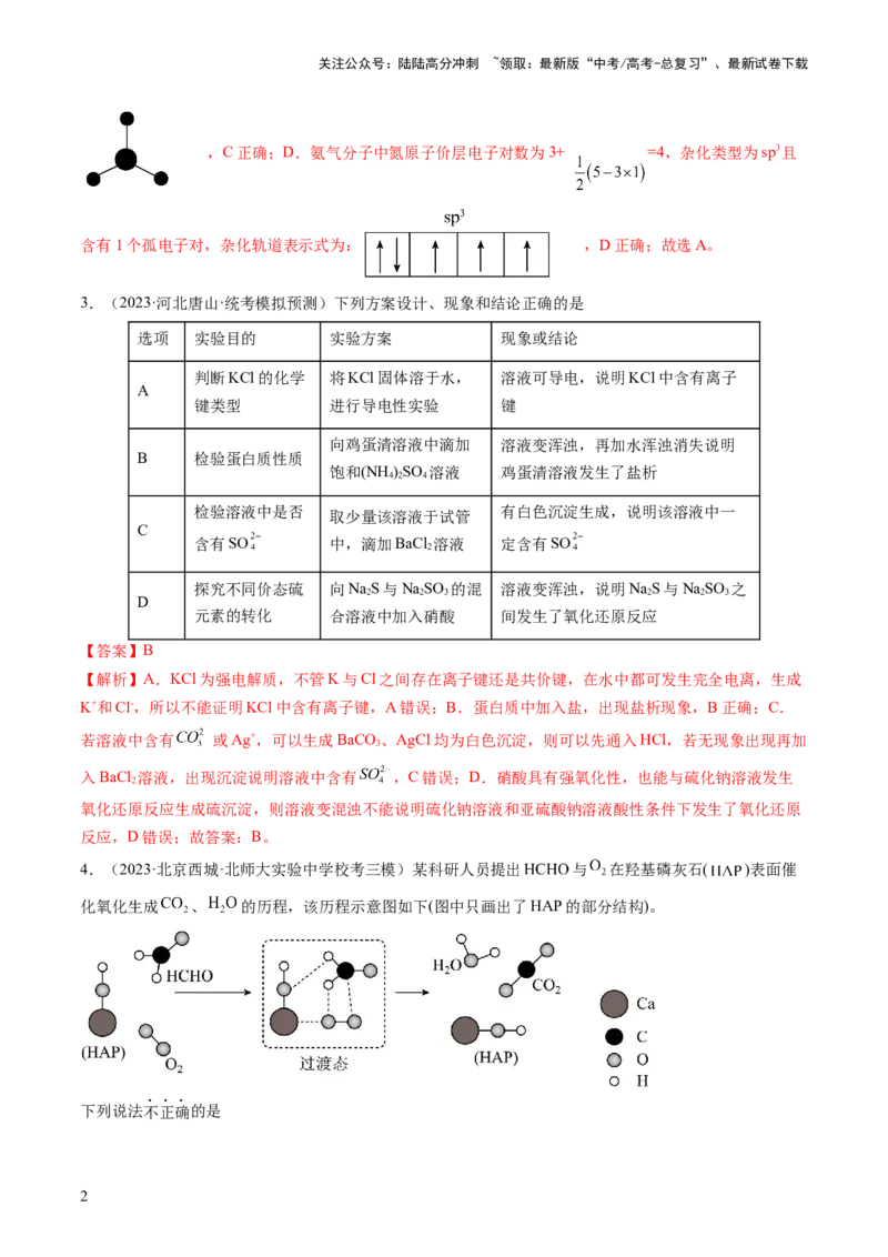 《2024年高考化学一轮复习收官卷01（解析版）_05-化学-高考总复习_一轮复习_2024年_2024年高考化学一轮复习讲练测(课件+讲义+练习)（新高考）_一轮复习模拟卷》第2页预览