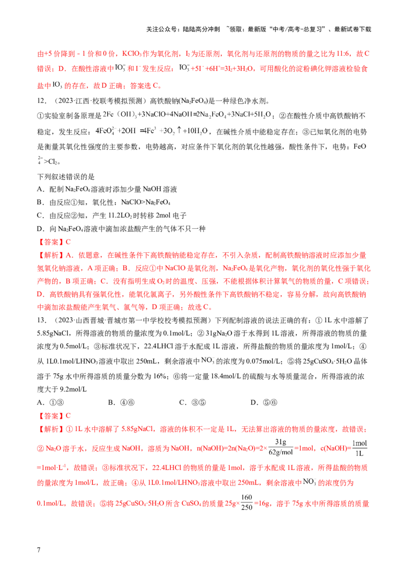 《2024年高考化学一轮复习收官卷01（解析版）_05-化学-高考总复习_一轮复习_2024年_2024年高考化学一轮复习讲练测(课件+讲义+练习)（新高考）_一轮复习模拟卷》第7页预览