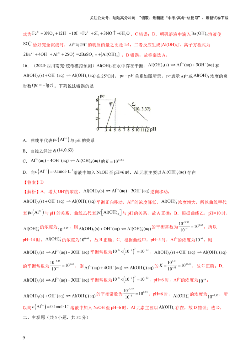 《2024年高考化学一轮复习收官卷01（解析版）_05-化学-高考总复习_一轮复习_2024年_2024年高考化学一轮复习讲练测(课件+讲义+练习)（新高考）_一轮复习模拟卷》第9页预览