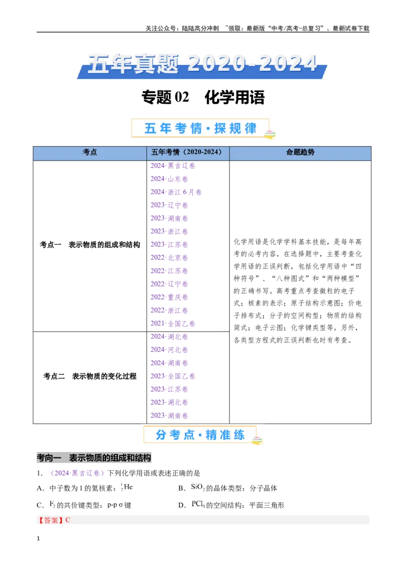 《专题02化学用语（全国通用）（解析版）_05-化学-高考总复习_专项复习_2024年_2024年高考化学真题分类汇编（全国通用）》第1页预览