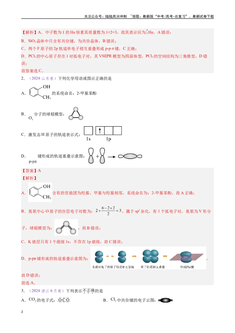 《专题02化学用语（全国通用）（解析版）_05-化学-高考总复习_专项复习_2024年_2024年高考化学真题分类汇编（全国通用）》第2页预览