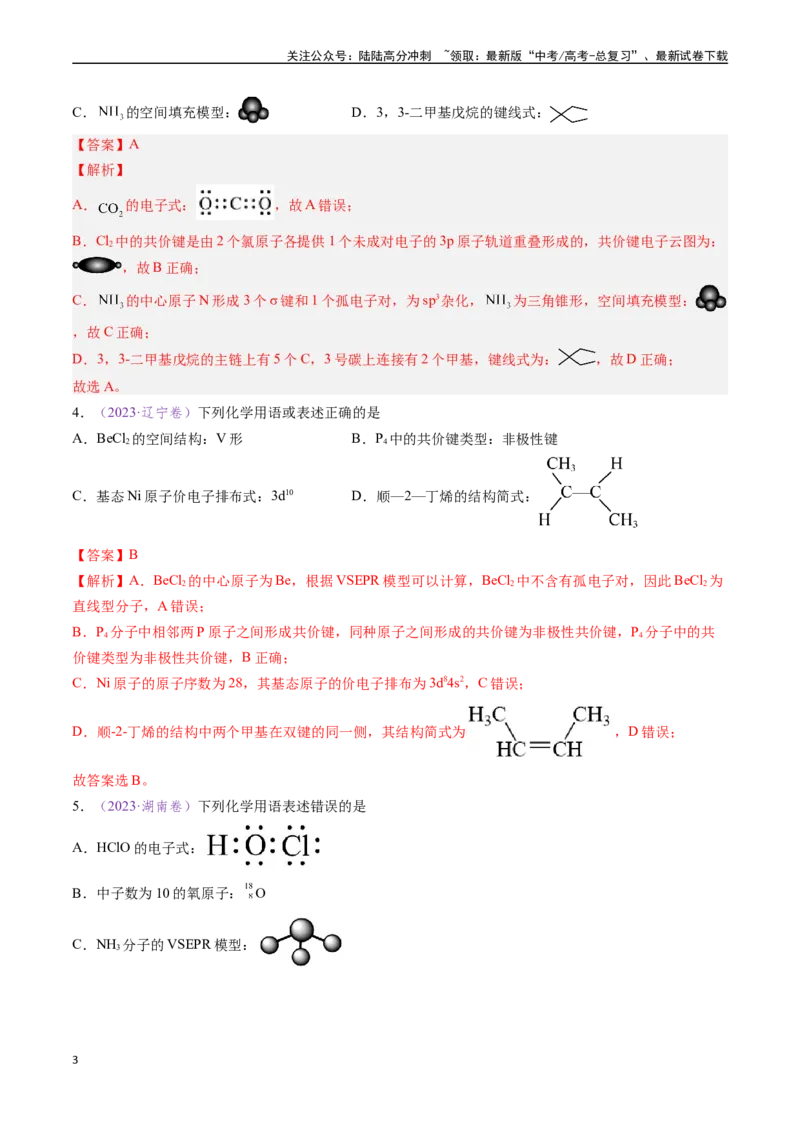 《专题02化学用语（全国通用）（解析版）_05-化学-高考总复习_专项复习_2024年_2024年高考化学真题分类汇编（全国通用）》第3页预览